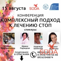 конференция по педикюру "Комплексный подход к лечению стоп"