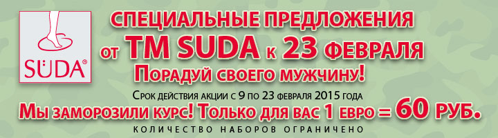 Акции к 23 февраля. Специальное предложение по косметике Зюда по курсу 60.