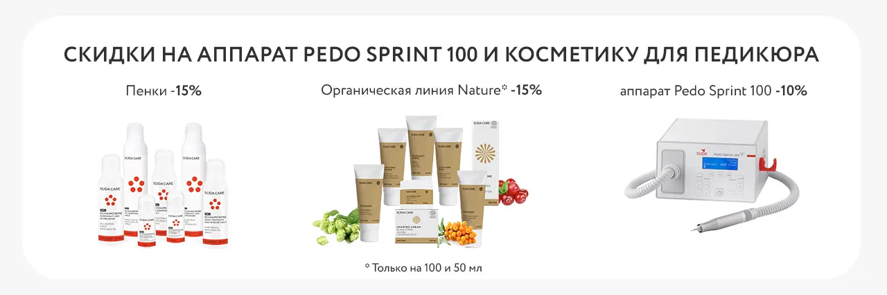 акции на косметику для ног и педикюрный аппарат