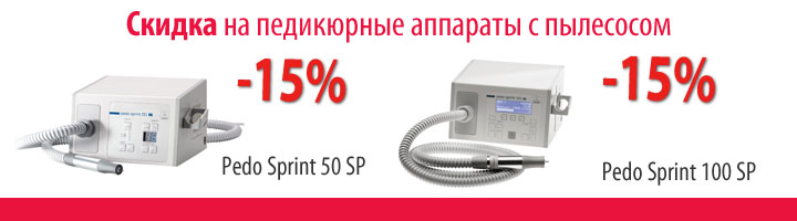 Скидка 15% на педикюрные аппараты с пылесосом