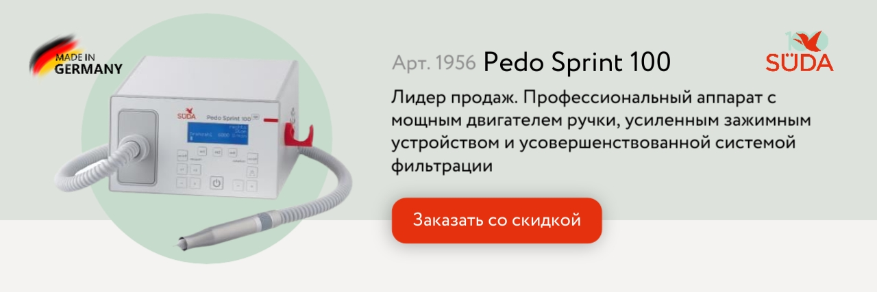 педикюрный аппарат педо спринт 100, сделано в Германии