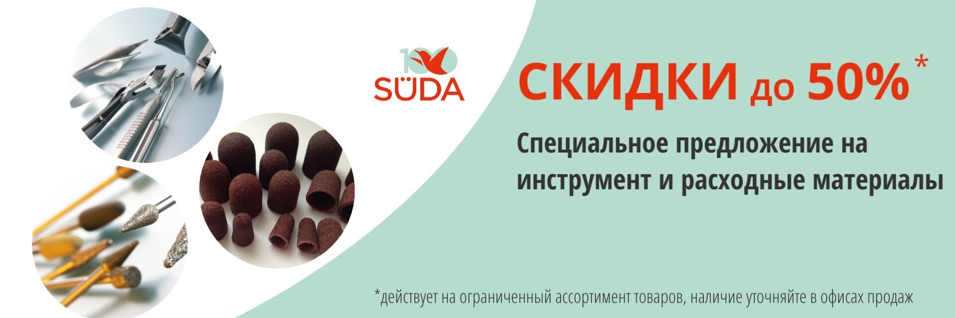 скидки на инструмент