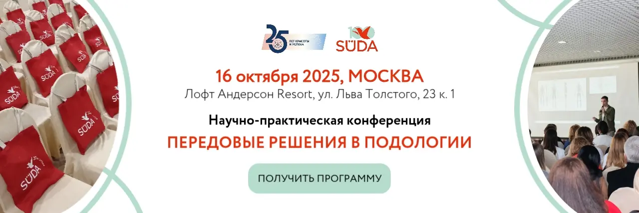 конференция для подологов