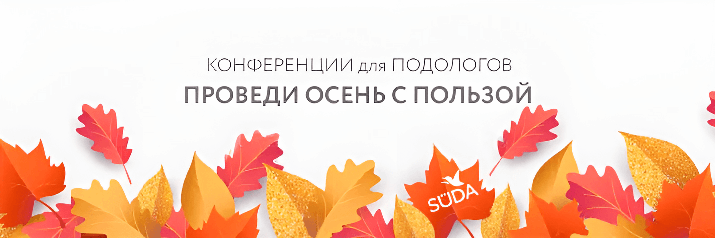 осенние мероприятия ддля подологов