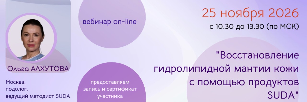 Вебинар Ольги Алхутовой Восстановление гидролипидной мантии кожи