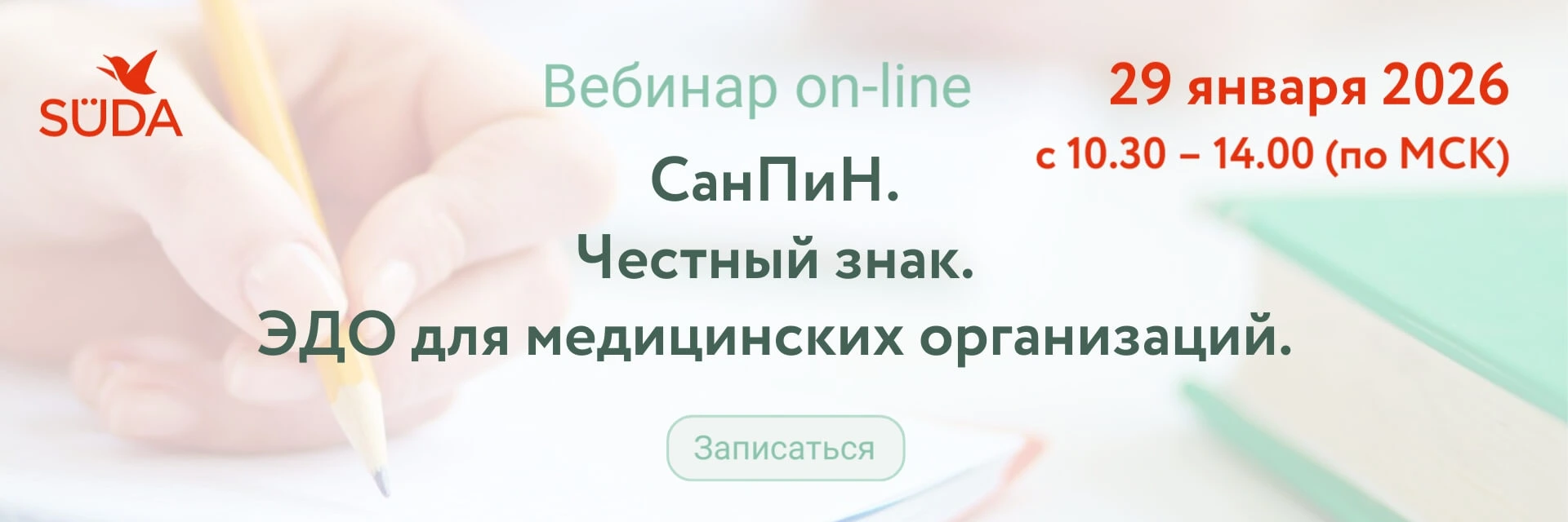 вебинар санпин