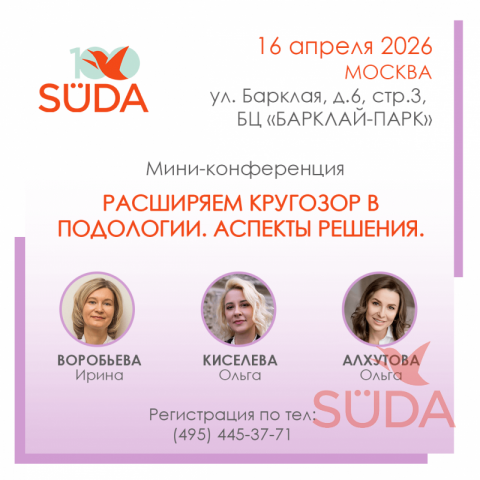 конференция для подологов в Москве