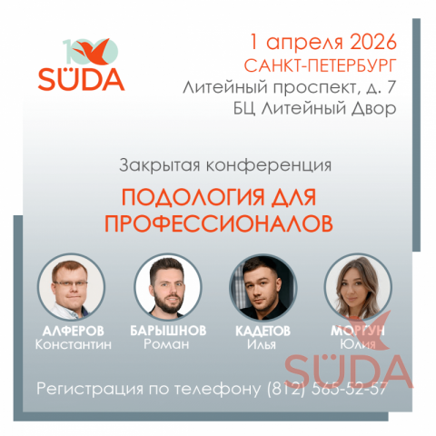 конференция для подологов в санкт-петербурге