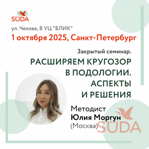 Юлия Моргун — спикер семинара по подологии в Санкт-Петербурге, 1 октября 2025. Обучение работе с сложными стопами и космецевтикой SudaCare.