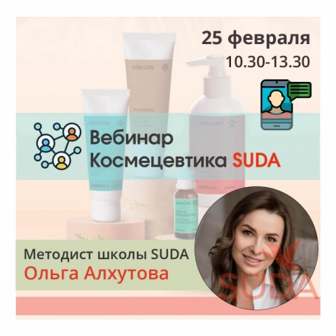 вебинар Космецевтика SUDA