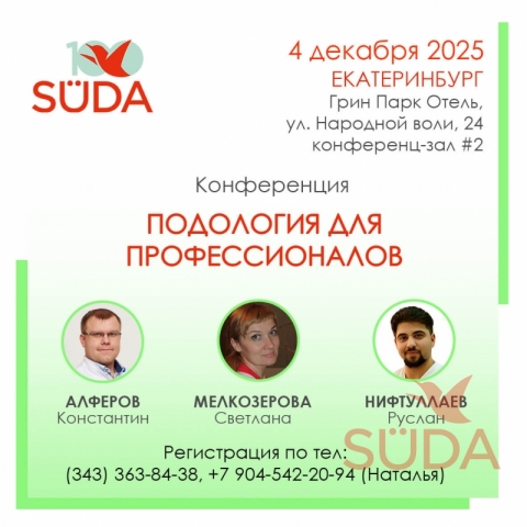 конференция для профессионалов подологов в Екатеринбурге