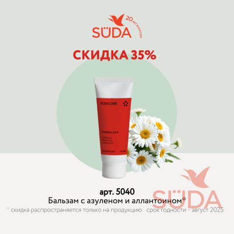 Бальзам с азуленом и аллантоином для ухода за стопами, скидка 35%, профессиональный и домашний уход
