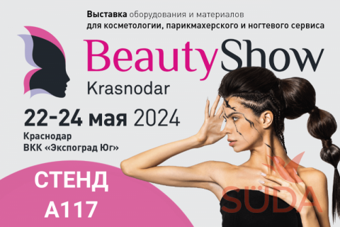 BeautyShowKrasnodar выставка оборудования и материалов для эстетической косметологии, парикмахерского и ногтевого сервиса