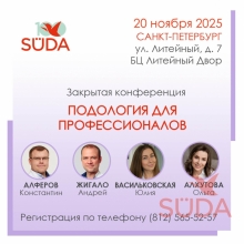 конференция в Санкт-Петербурге для подологов и мастеров педикюра