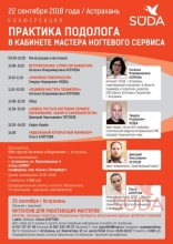 Практика подолога в кабинете мастера ногтевого сервиса, Астрахань