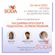 Мини-конференция SUDA по подологии 26 июня 2025 в Москве - программа для профессионалов