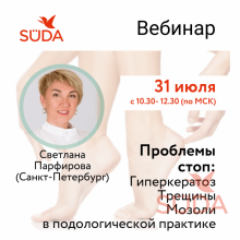 Онлайн-вебинар SUDA по лечению гиперкератоза, трещин и мозолей для подологов