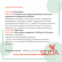Семинар SÜDA «Расширяем кругозор в подологии» — протоколы лечения, бизнес-стратегии, кофе-пауза и розыгрыш призов, 1 октября в СПб.