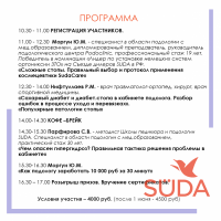 Программа конференции SUDA 26.06.2025: сложные стопы, диабетическая стопа, гипергидроз