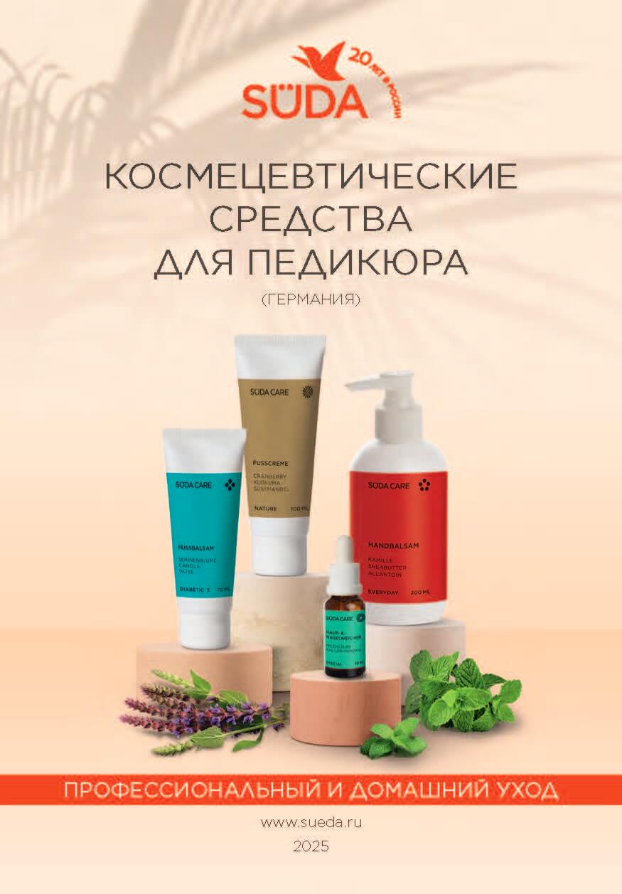 Буклет косметики для педикюра SUDA — профессиональные средства для салонов