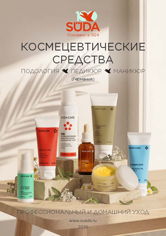 Буклет косметики для педикюра SUDA — профессиональные средства для салонов