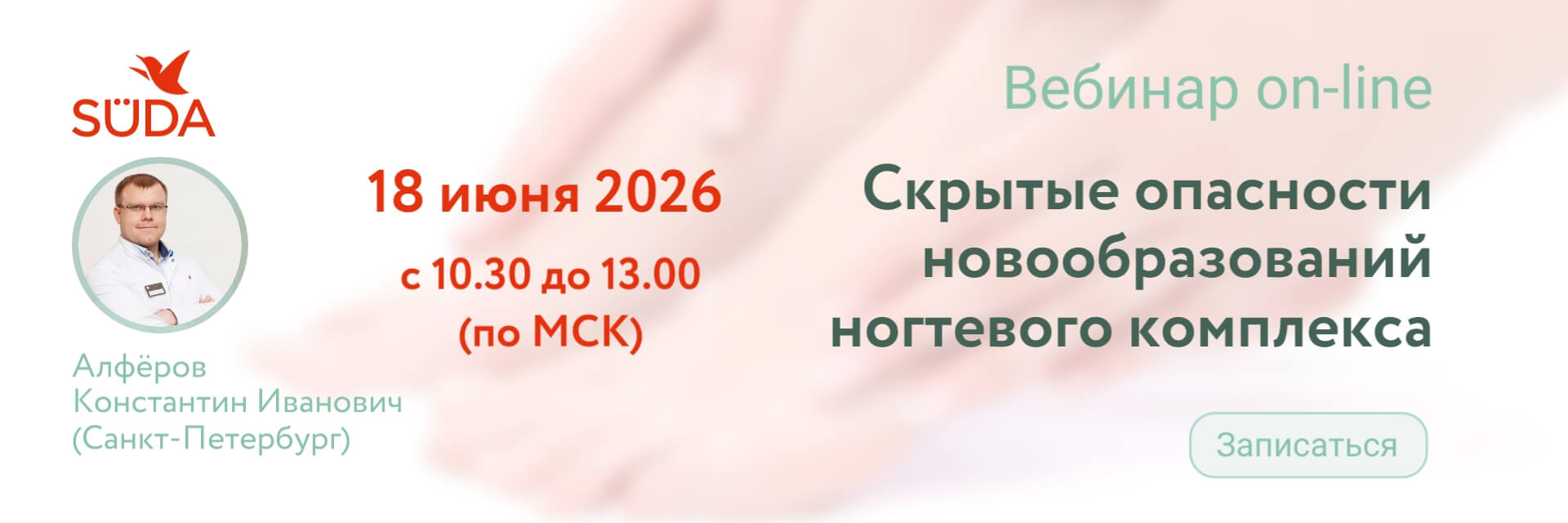 вебинар скрытые опасности новообразований ногтей